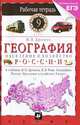 География России. 9 класс. Население и хозяйство. Рабочая тетрадь, В. П. Дронов 
