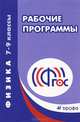 Физика. 7-9 классы. Рабочие программы, 