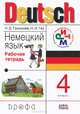Немецкий язык. 4 класс. Рабочая тетрадь, Н. Д. Гальскова, Н. И. Гез 