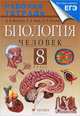 Биология. Человек. 8 класс, Д. В. Колесов, Р. Д. Маш, И. Н. Беляев 