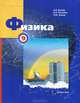 Физика. 9 класс, А. В. Грачев, В. А. Погожев, П.Ю. Боков 