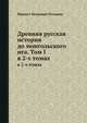 Древняя русская история до монгольского ига. Том I. в 2-х томах, М. П. Погодин 