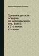 Древняя русская история до монгольского ига. Том II. в 2-х томах, М. П. Погодин 