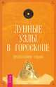 Циклы Сатурна. Лунные узлы в гороскопе (комплект из 2 книг), Уэнделл К. Перри, Селеста Тиль 