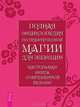Полная энциклопедия по магии. Природная магия в семье (комплект из 2 книг), Эшлин О