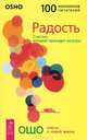 Главное заблуждение человечества. Алмазная сутра. Радость (комплект из 3 книг), Ошо 