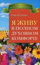 Я живу в полном духовном комфорте. Поддержание порядка в душе (количество томов: 2), Сытин Георгий , Кэррингтон-Смит Сандра 