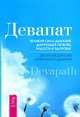 Счастье полного здоровья. Великая сила дыхания (комплект из 2 книг), Георгий Сытин, Ананд Девапат 