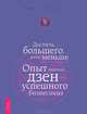 Великолепный коучинг. Достичь большего (комплект из 2 книг), Джули Старр, Марк Лессер 