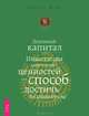 Чудо самоуважения. Духовный капитал (комплект из 2 книг), Ошо, Эрнест Д. Чу 