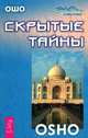 Остановитесь и познайте. Свобода. Скрытые тайны (комплект из 3 книг), Ошо 