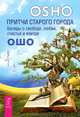 Люди пути. Осознанность. Притчи старого города (комплект из 3-х книг) (количество томов: 3), Ошо 
