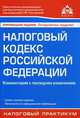 Налоговый кодекс Российской Федерации. Комментарий к последним изменениям. Практические рекомендации для бухгалтера и руководителя - 14 изд., Галина Касьянова 