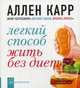 Легкий способ жить без диет. (карм. форм.), А. Карр 