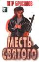 Месть святого, Петр Брусилов 