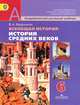 Всеобщая история. История Средних веков. 6 класс, В. А. Ведюшкин 