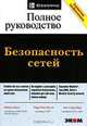 Безопасность сетей. Полное руководство, Роберта Брэгг, Марк Родс-Оусли, Кит Страссберг 