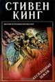 Бесплодные земли, Стивен Кинг 