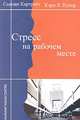 Стресс на рабочем месте, Сьюзан Картрайт, Кэри Л. Купер 