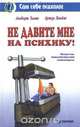 Не давите мне на психику, Альберт Эллис, Артур Ландж 