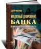 Кредитный департамент банка: организация эффективной работы, Эдгар Морсман 