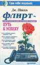 Флирт - путь к успеху, Дж. Шпигель 