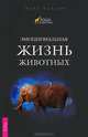 Верные друзья. Собаки, которые всегда возвращаются. Язык животных (комплект из 5 книг), 