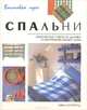 Спальни, Эмма Скэттергуд 