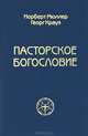 Пасторское богословие, Норберт Мюллер, Георг Крауз 