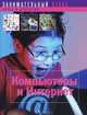 Компьютеры и интернет. Занимательный атлас, Мануэль Розой 