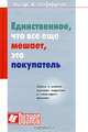 Единственное, что все еще мешает, это покупатель, Эдгар К. Геффрой 