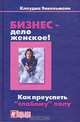 Бизнес - дело женское!, Клаудиа Энкельманн 
