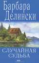 Случайная судьба, Барбара Делински 