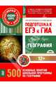 География. Подготовка к ЕГЭ и ГИА. Аудио-курс (CDpc), 