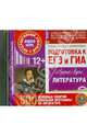 Литература. Подготовка к ЕГЭ и ГИА. Аудио-курс. 500 основных понятий школьной программы (CD), 