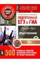 Обществознание. Подготовка к ЕГЭ и ГИА. 500 основных понятий школьной программы. Аудио-курс (CD), 