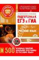 Русский язык. Подготовка к ЕГЭ и ГИА. 500 основных понятий школьной программы. Аудио-курс (CD), 