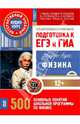 Физика. Подготовка к ЕГЭ и ГИА. 500 основных понятий школьной программы. Аудио-курс (CD), 
