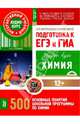 Химия. Подготовка к ЕГЭ и ГИА. 500 основных понятий школьной программы. Аудио-курс (CD), 