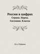 Россия в цифрах 1912 г. Страна. Народ. Сословия. Классы, Н. А. Рубакин 
