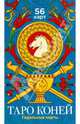 Таро Коней. Гадальные карты (56 штук), 