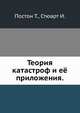 Теория катастроф и её приложения., Постон Т., Стюарт И. 