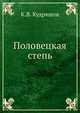 Половецкая степь, К.В. Кудряшов 