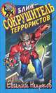 Блин - сокрушитель террористов, Евгений Некрасов 