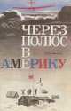 Через полюс в Америку, Георгий Байдуков 