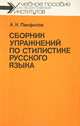 Сборник упражнений по стилистике русского языка, А. К. Панфилов 