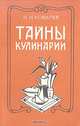 Тайны кулинарии, Н. И. Ковалев 
