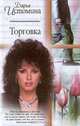 Торговка, Дарья Истомина 