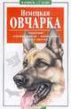 Немецкая овчарка, Михаил Джимов 