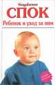 Ребенок и уход за ним, Бенджамин Спок 